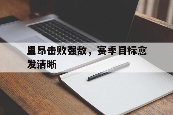 里昂击败强敌，赛季目标愈发清晰